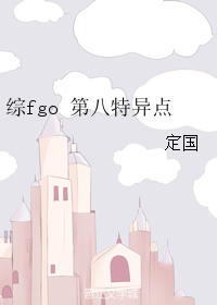 综fgo第八特异点