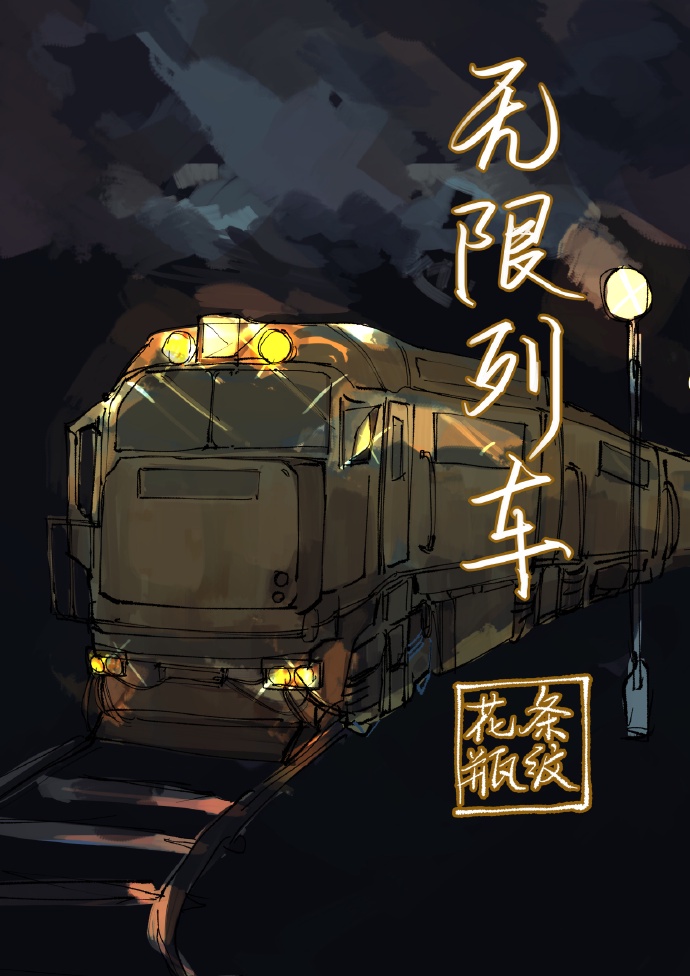 无限列车